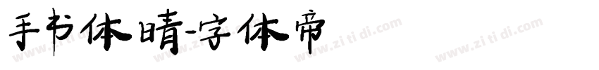 手书体 晴字体转换